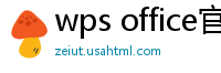 wps office官网